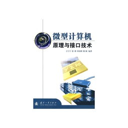 微型計算機(jī)原理與接口技術(shù)在計算機(jī)技術(shù)開發(fā)中的核心地位與實(shí)踐應(yīng)用